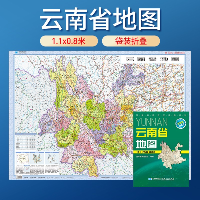 地图 纸质版 袋装折叠图 1.07米*0.77米 云南省地图