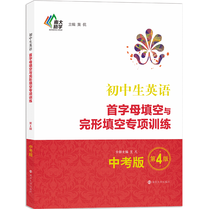 初中生英语首字母填空与完形填空专项训练·中考版（第4版）