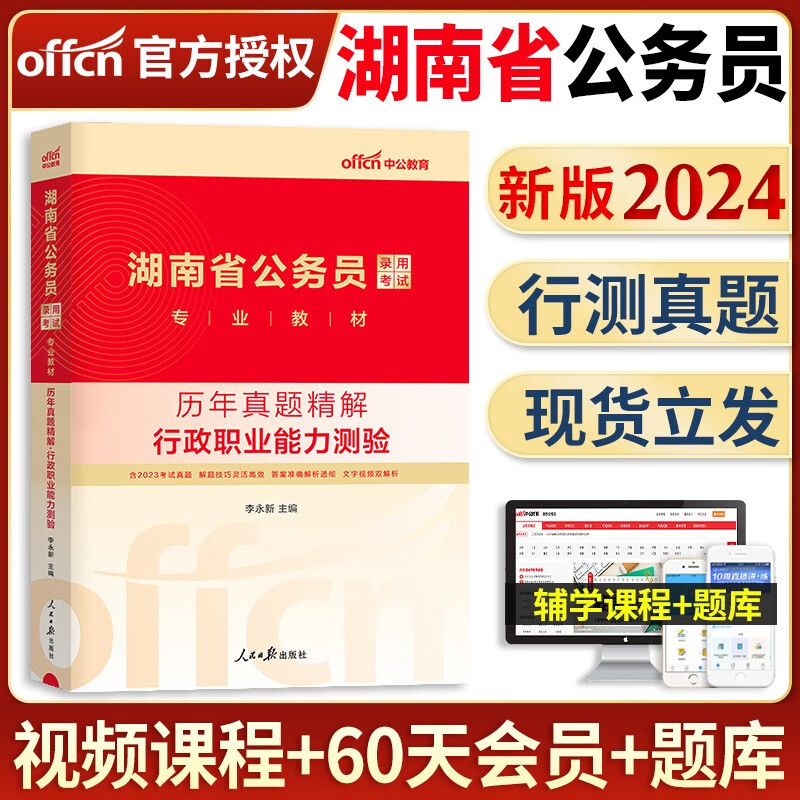中公教育备考2024年湖南省省考公务员考试用书行测申论全套教材申论行测历年真题试卷试题行政职业能力测验专项题库行测必做5000题选调生招警2023 湖南公务员【行测】单本历年真题+答题卡