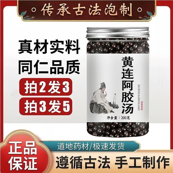 北京同仁堂 原料黄连阿胶汤黄连阿胶汤北京同仁堂原材料代制丸 标准