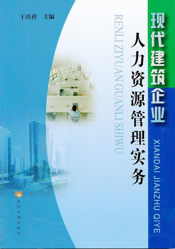 现代建筑企业人力资源管理实务