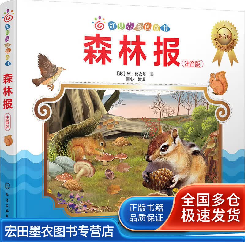 红贝壳金色童书 森林报 注音版【正版好书】