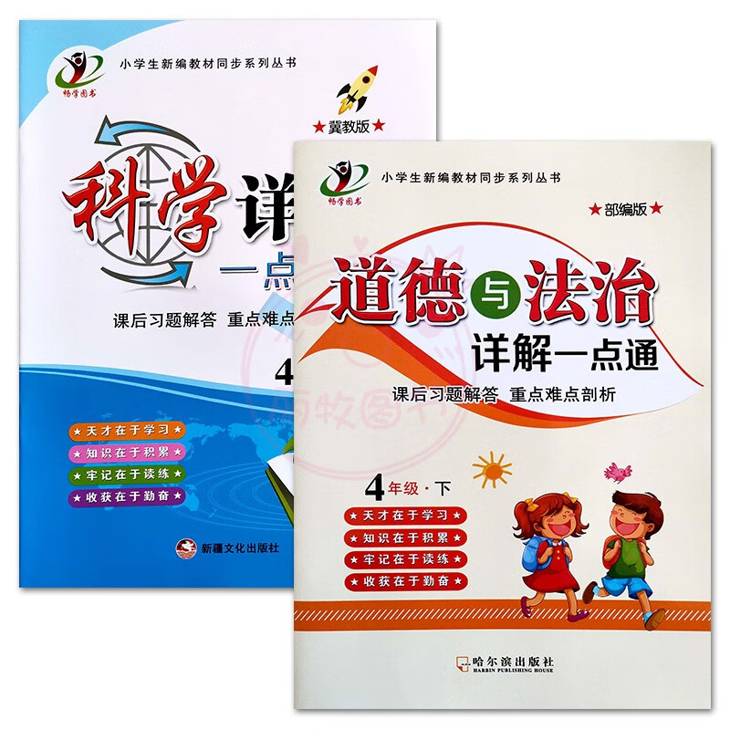 2023小学科学道德与法治详解一点通3三4四5五6六年级上下册冀教教科版人教部编版课后习题解答全解重点难点剖 4下冀教科学+人教道德 小学通用