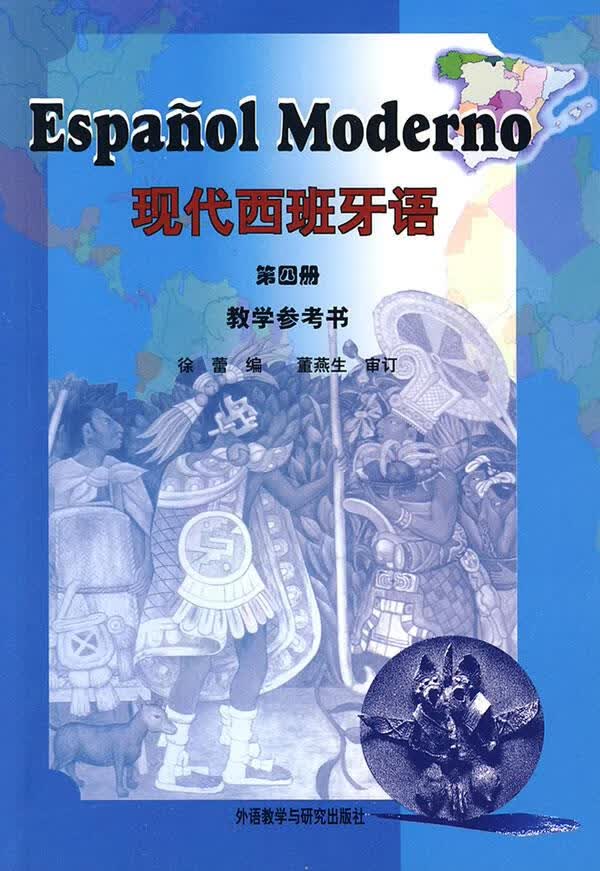 【新华书店】现代西班牙语-第四册-教学用书 徐蕾编 外语教学与研究出版社