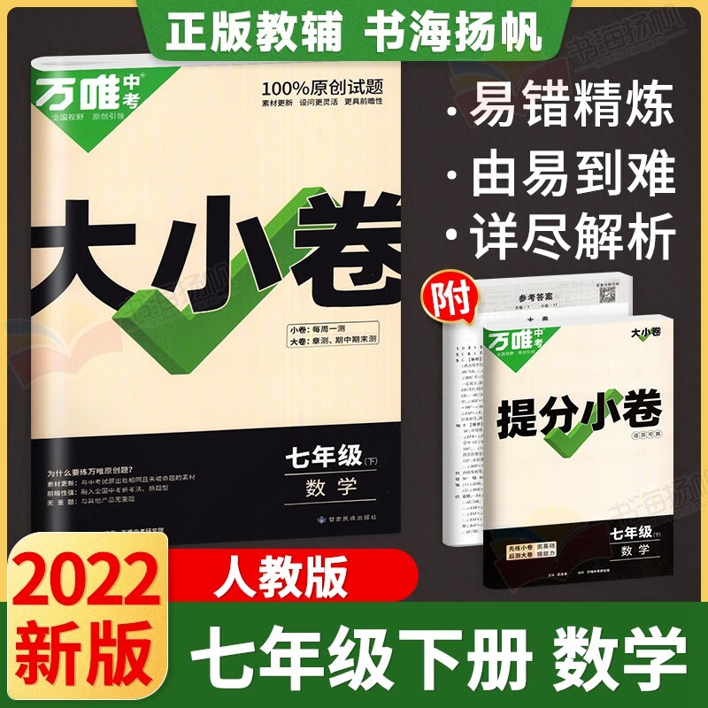 多选】万唯中考大小卷初一七年级下册测试卷万维教育 数学 人教版 初一7年级单元同步期中末模拟复习冲刺试卷
