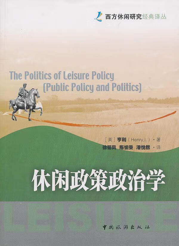 休闲政策政治学 亨利 旅游/地图 9787503240409
