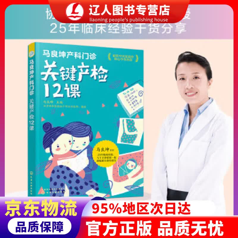 正版 马良坤产科门诊：关键产检12课 马良坤 编 化学工业出版社