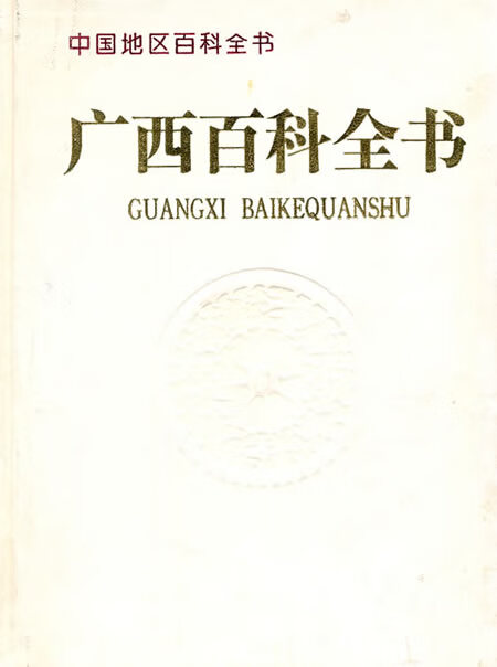 广西医学百科全书【好书,下单速发】