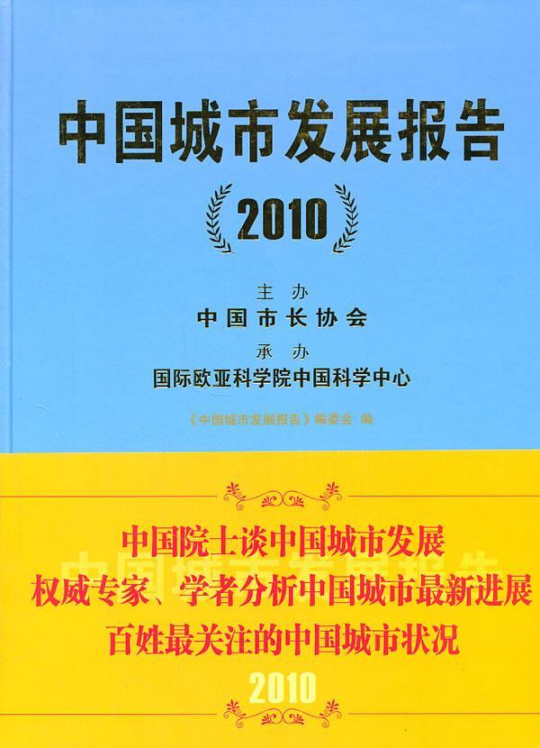 2010-中国城市发展报告 戴逢 经济 9787507424454