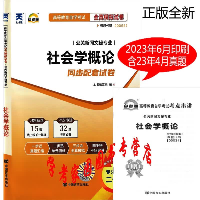 正版全新现货 2023自考试卷 00034社会学概论自考通全真模拟试卷 含23年4月真题 送考点串讲 自考行政管理学本科真题试卷