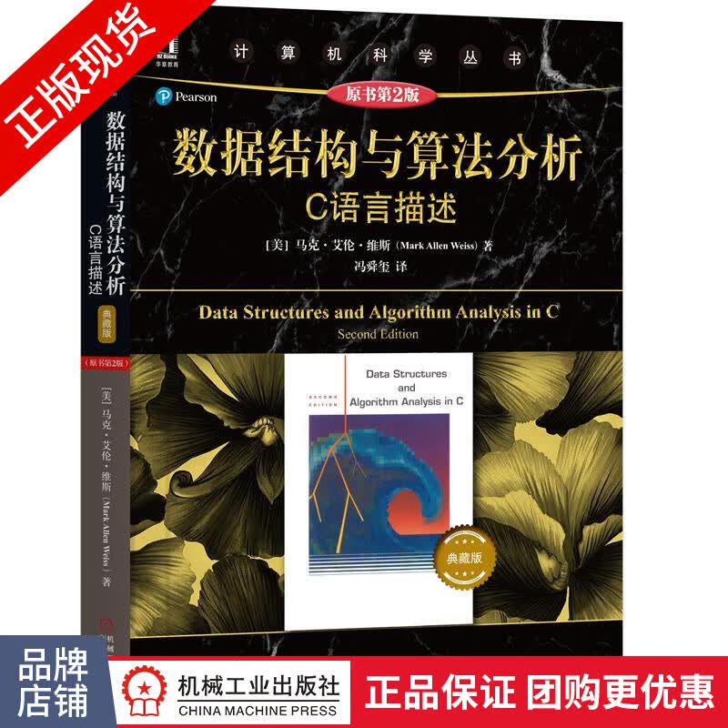 现货包邮 数据结构与算法分析 C语言描述(原书第2版典藏版) C语言程序设计教材|8058139