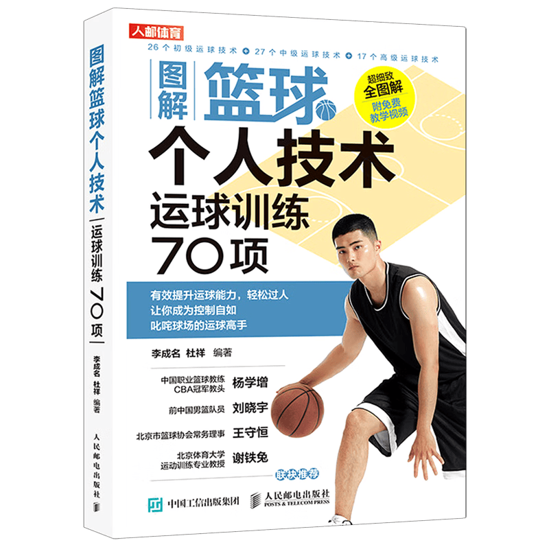 图解篮球个人技术(运球训练70项)