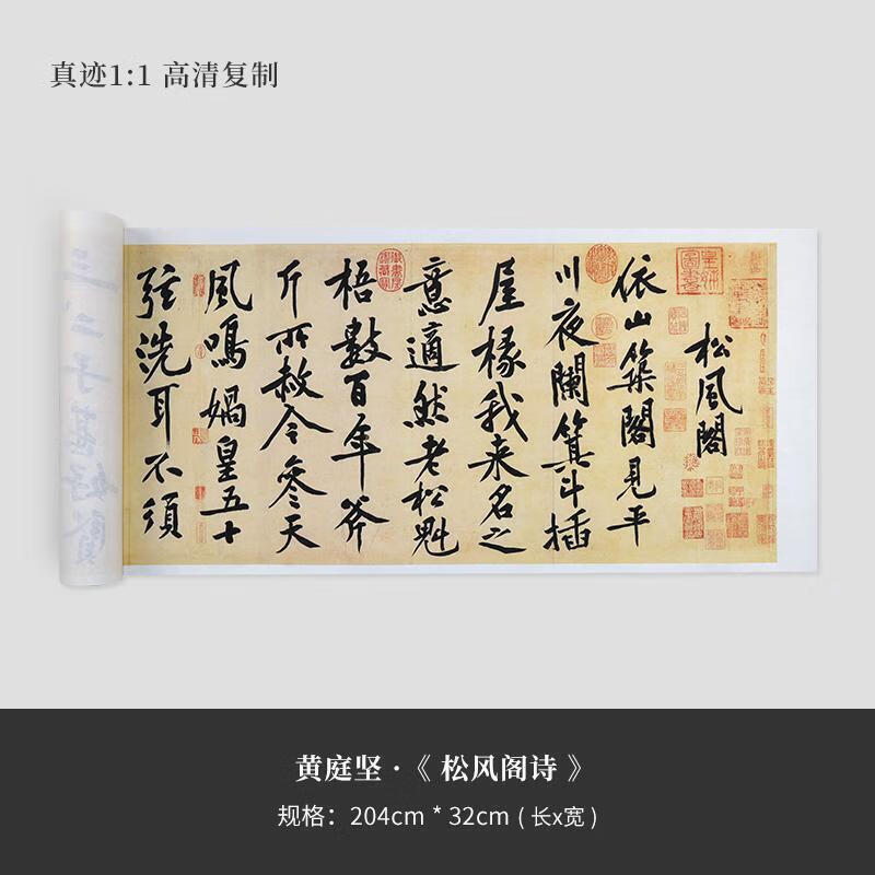 黄庭坚松风阁诗高清复制艺术微裱长手卷书法行书字帖临摹欣赏 软片