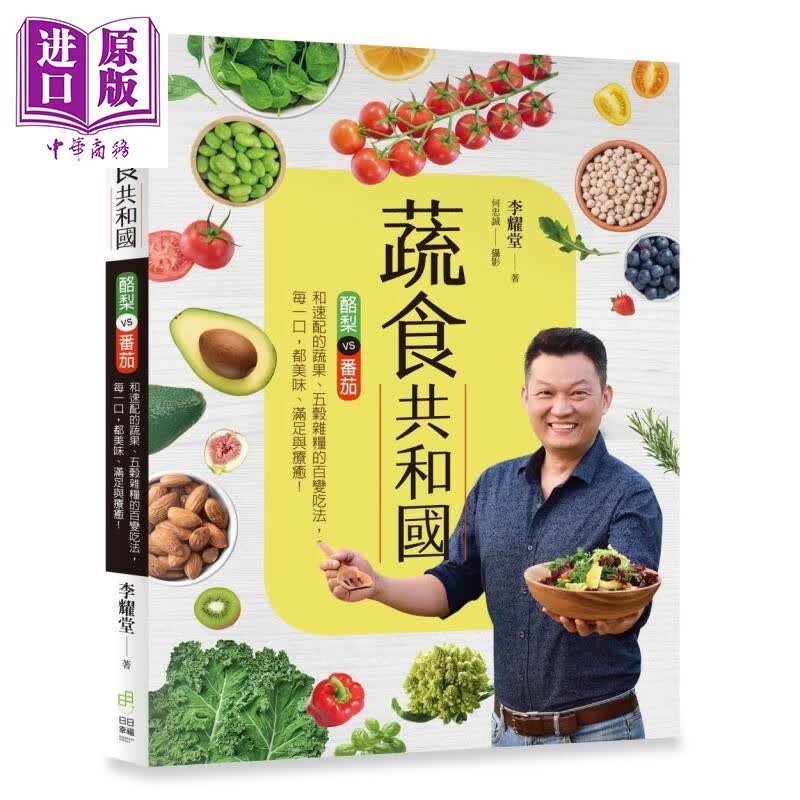 蔬食共和国 酪梨vs番茄和速配的蔬果五谷杂粮的百变吃法  日日幸福  李耀堂    港台原版