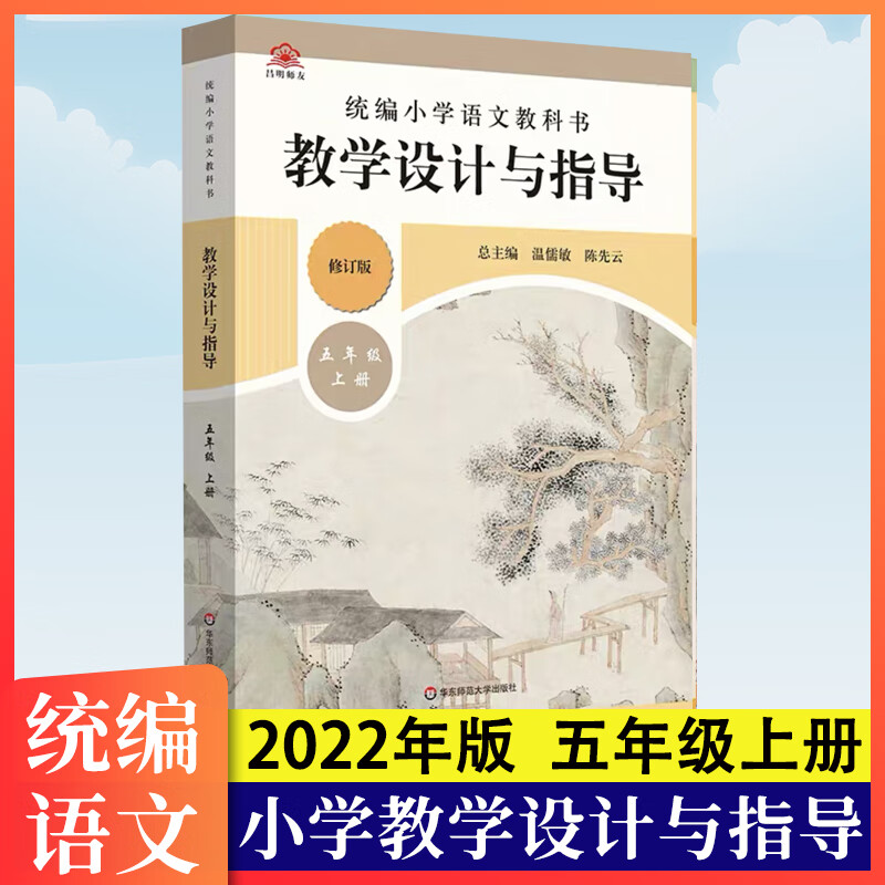 2023年统编语文教学设计与指导温儒敏主编小学教学用书123456年级 五年级上册·语文