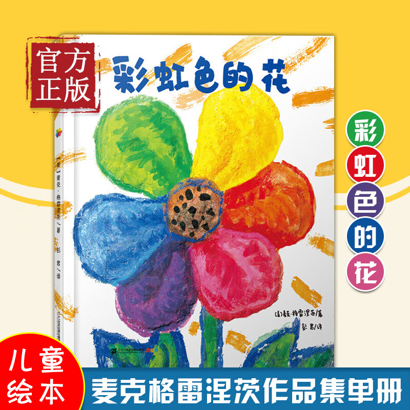 彩虹色的花 精装硬壳启蒙认知儿童绘本 一二年级儿童绘本图画故事书 3