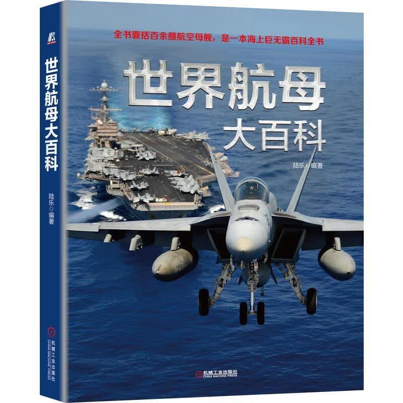 世界航母大百科 陆乐 机械工业出版社