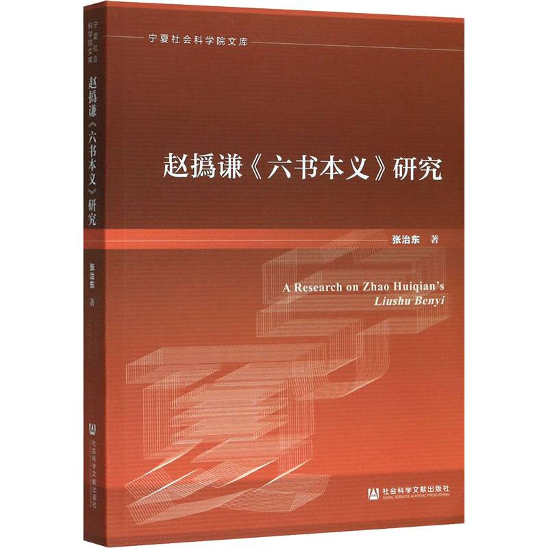 赵撝谦六书本义研究