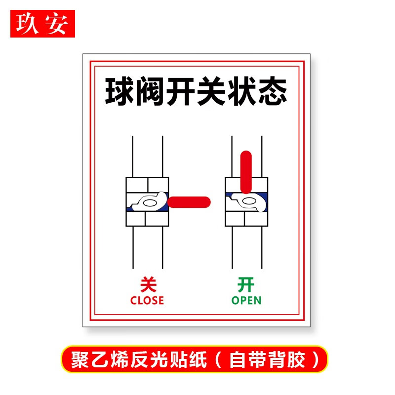 阀门开关反光标识牌球阀开关标贴蝶阀状态闸阀常开常闭标志牌警示提示