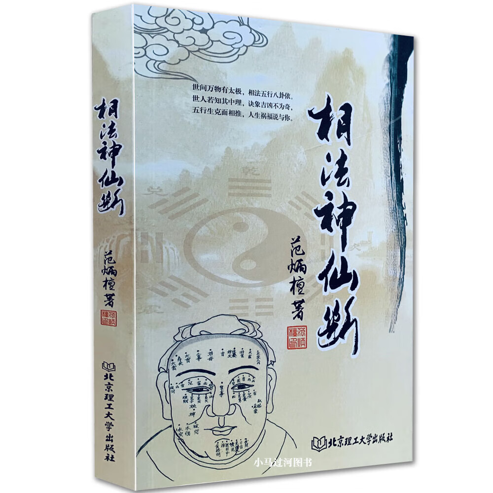 正原版图解《相法神仙断》范炳檀简单易懂的看面相辨贫富相面手五官术相法过三关识看人鬼谷子男女左右手麻衣