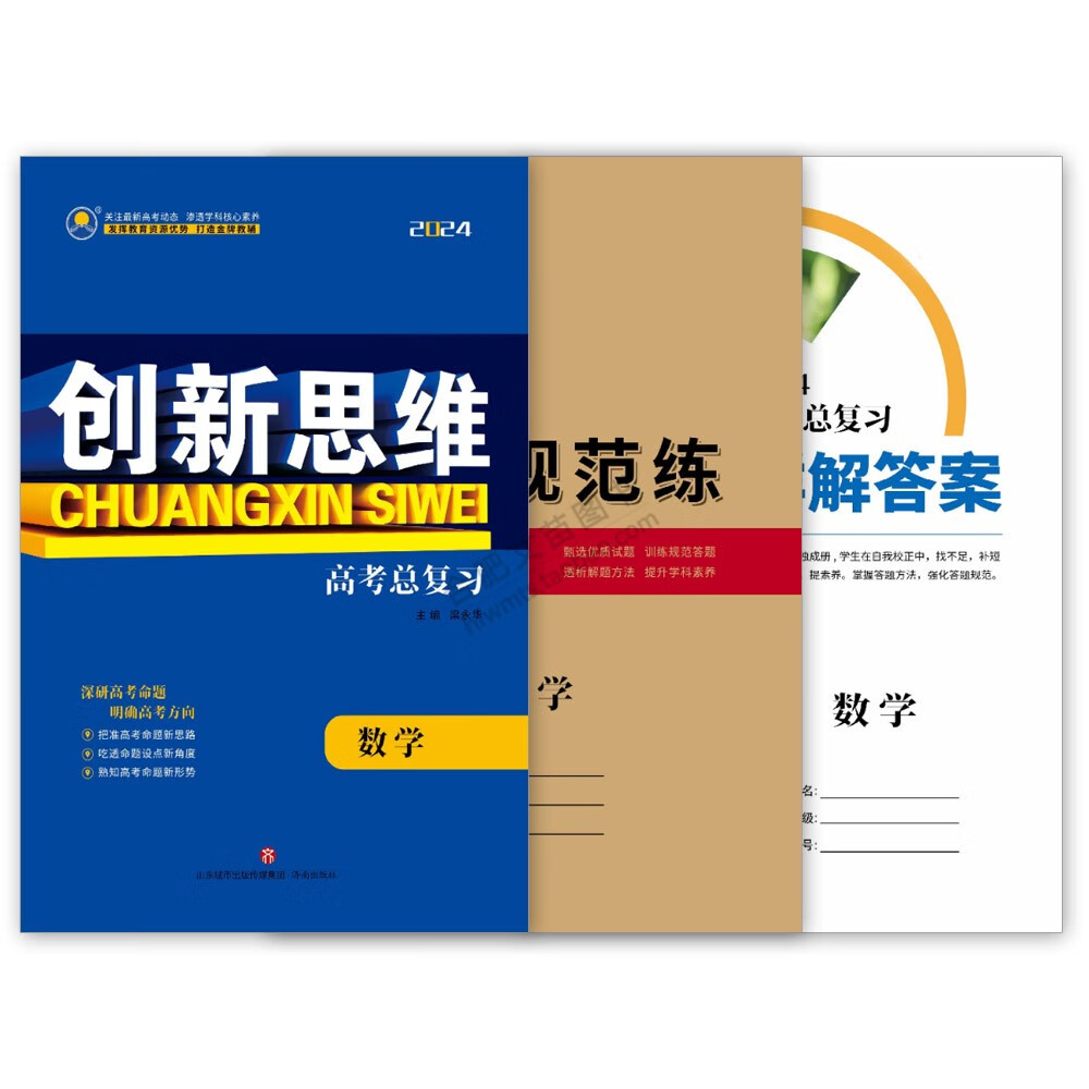 2024新教材创新思维高三一轮高考总复习语数英理化生政史地人教版 【数学】人教A版 新教材 高中通用