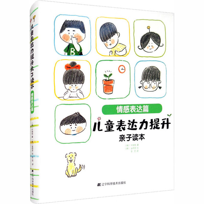 儿童表达力提升亲子读本 情感表达篇