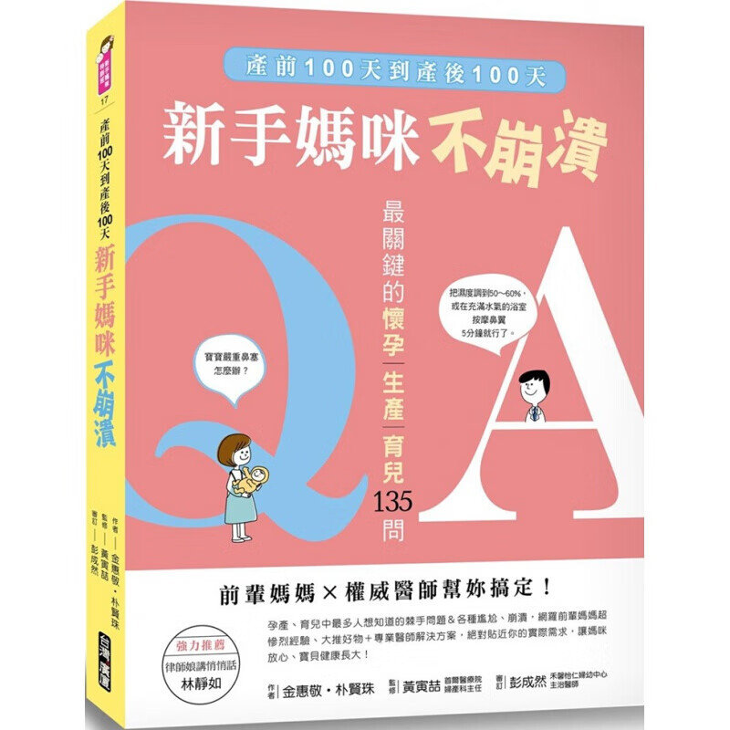 预订台版 新手妈咪不崩溃 产前100天到产后100天关键的怀孕生产育儿135问》前辈妈【下架】