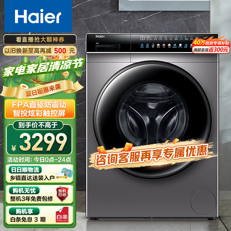 海尔（Haier）洗衣机全自动直驱变频滚筒 10公斤大容量家用节能家电晶彩触控屏智能投放以旧换新189SU1