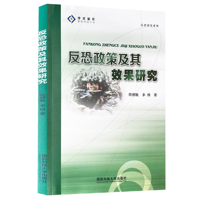 反恐政策及其效果研究