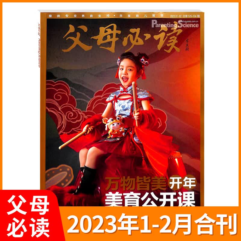 父母必读父母语言2023年8/7月 良好的亲子沟通 另有1-6月 家庭教育子女教育父母育儿必读书籍科学育儿期刊杂志 父母必读 2023年1-2期合刊【美育公开课】