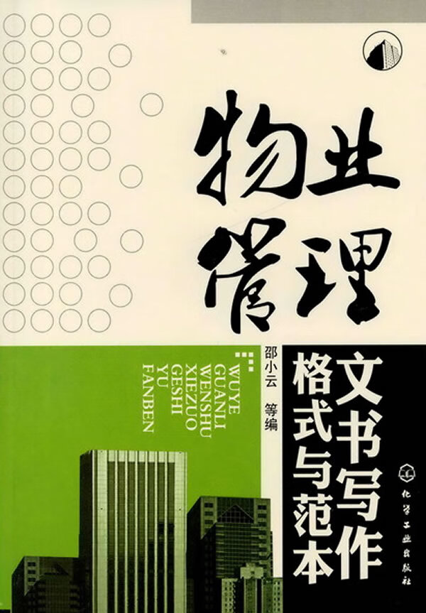 物业管理文书写作格式与范本