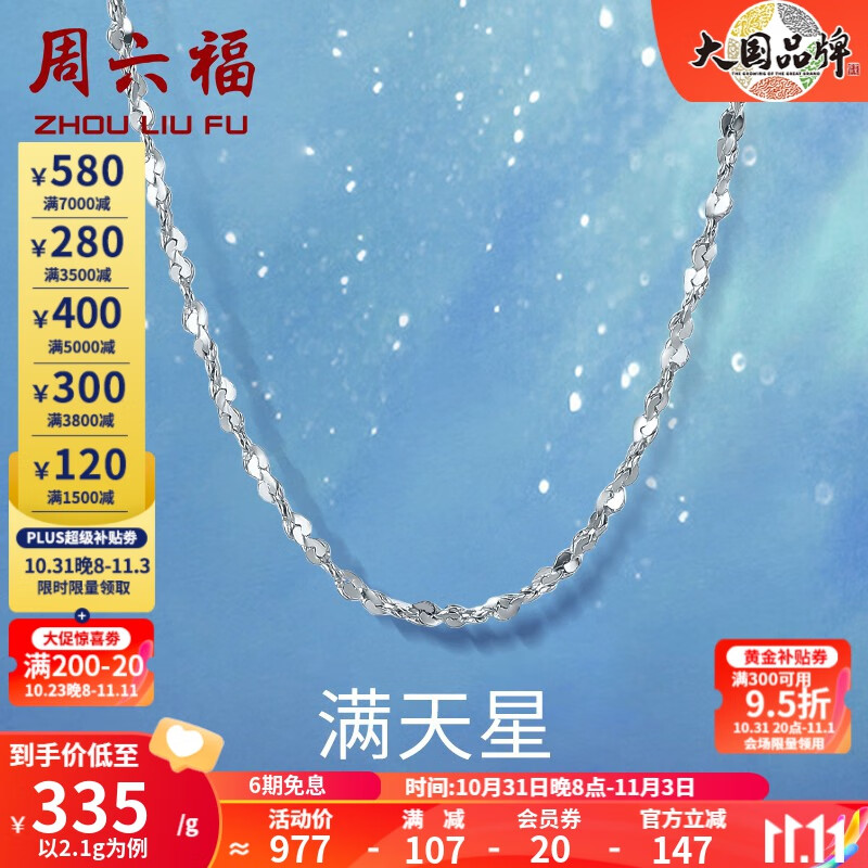 周六福（ZLF）铂金项链女款PT950满天星素链闪耀锁骨链 45cm - 2.2g 锁骨链怎么看?
