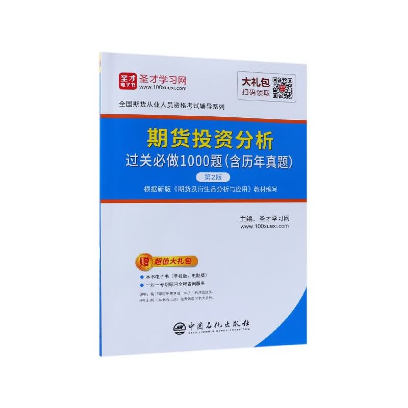 期货投资分析过关必做1000题(第2版)/全国期货从业人员资格考试辅导系列