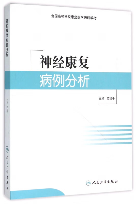 神经康复病例分析(全国高等学校康复医学培训教材)