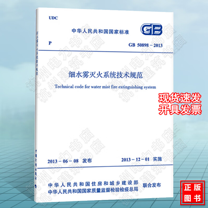 GB50898-2013细水雾灭火系统技术规范 建筑设计消防工程书籍施工标准专业
