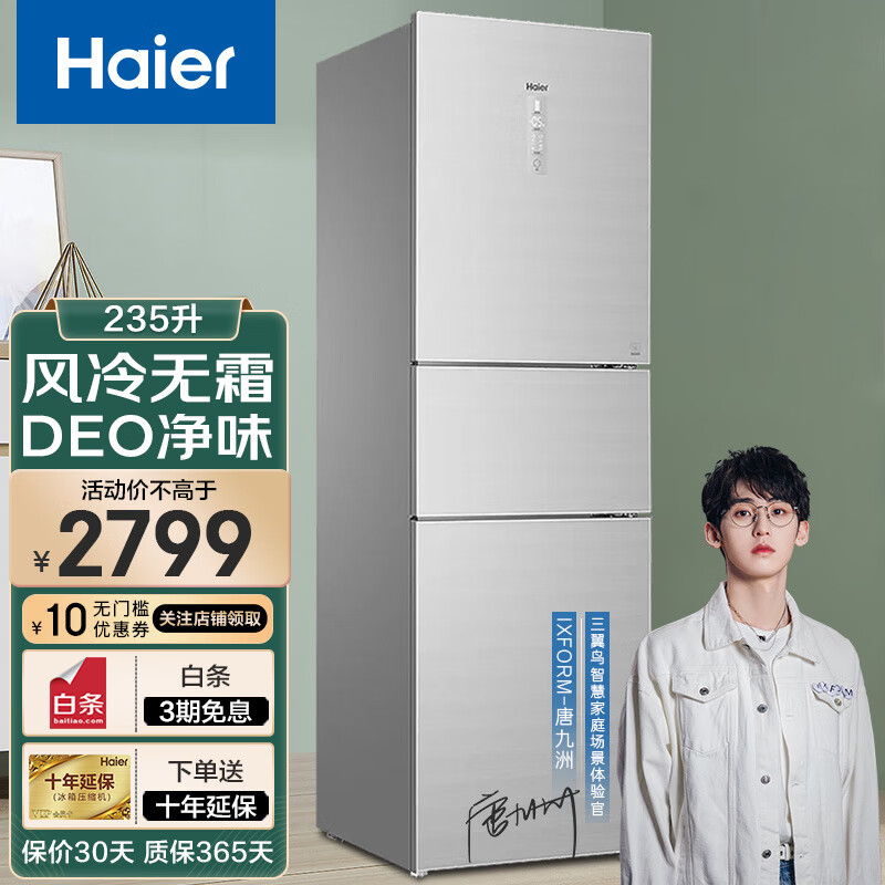 Haier海尔冰箱家用大容量直冷风冷无霜干湿分储DEO净味保鲜三门三温小型电冰箱 235升风冷无霜变频235WFCI