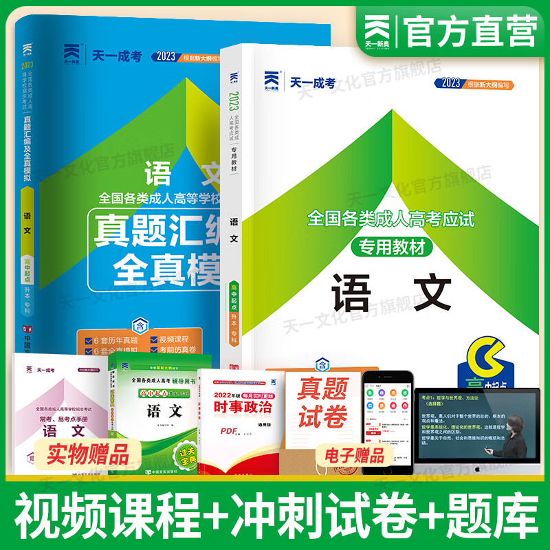 成人高考高升专2023教材天一成考高起专教材试卷宝典文史财经类理工农医类语文数学物理化学历史地理（自选） 语文 教材+真题+宝典 共3本