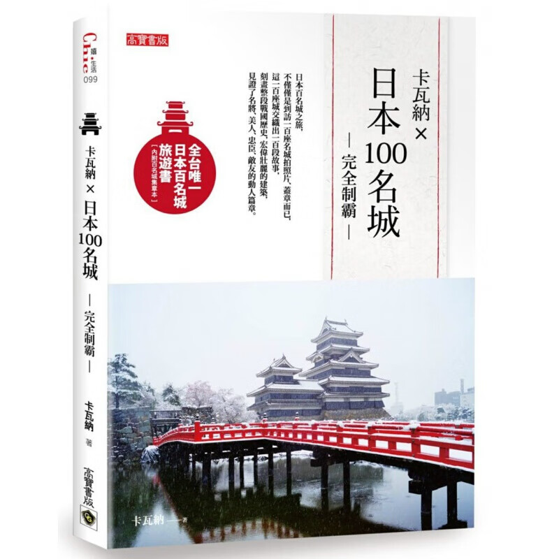 预售台版 日本100名城 看懂名城建筑体验大时代建筑威容旅游