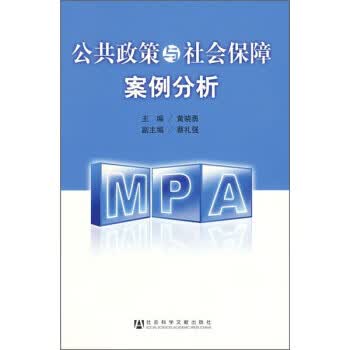 公共政策与社会保障案例分析 黄晓勇 编【正版书】
