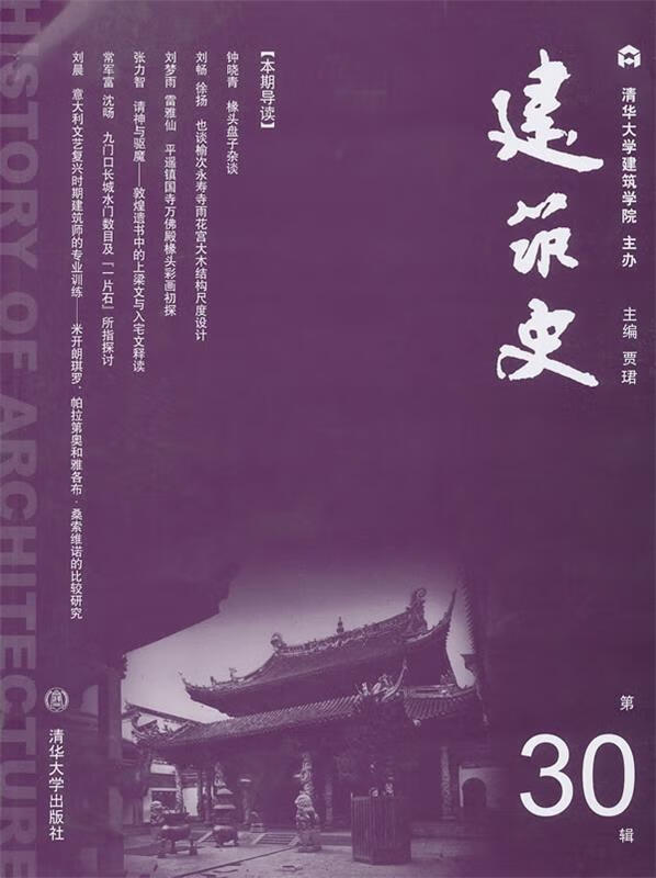 建筑史 第30辑 贾珺 清华大学出版社 9787302307303