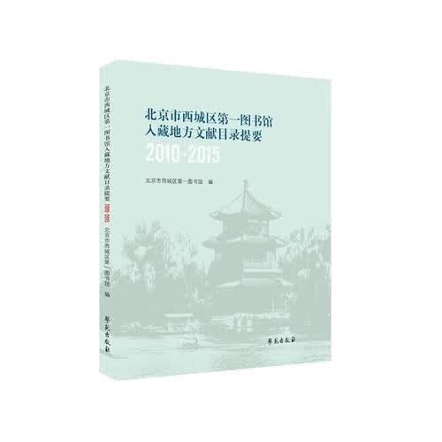 北京市西城区第一图书馆入藏地方文献目录提要2010-2015