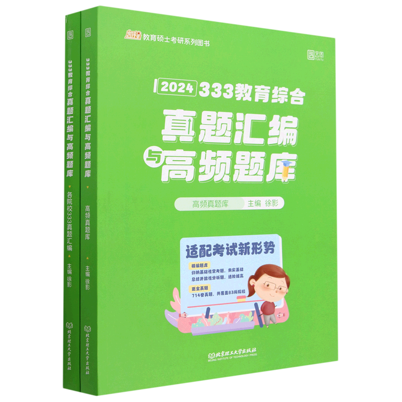 333教育综合真题汇编与高频题库(2024共2册)/凯程教育硕士考研系