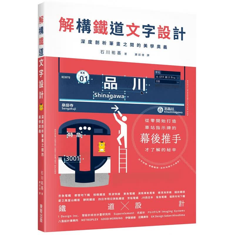 现货港台原版 解构铁道文字设计 深度剖析笔画之间的美学奥义平面设计