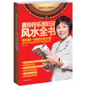 麦玲玲乐居旺运风水全书