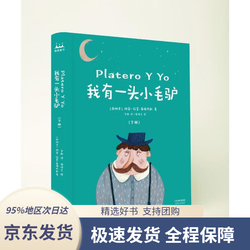 【新华书店正版】我有一头小毛驴(精装全彩上下册)——奥森童书馆·诺