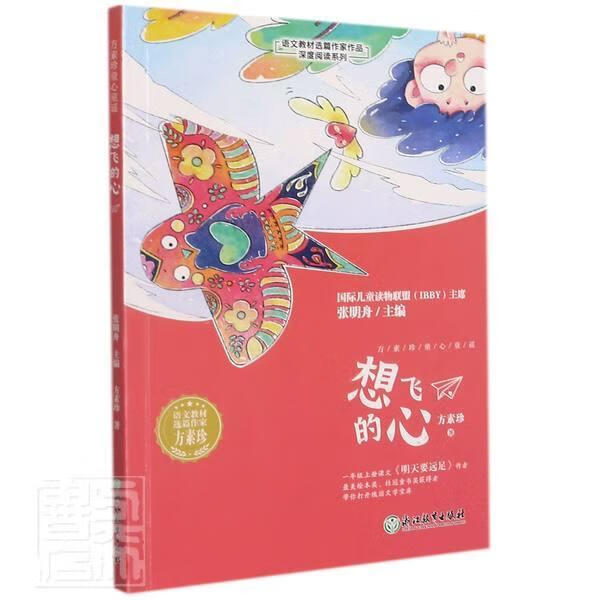 想飞的心/语文教材选篇作家作品深度阅读系列方素珍浙江教育出版社