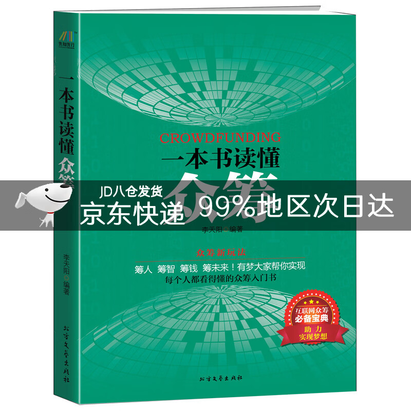 一本书读懂众筹