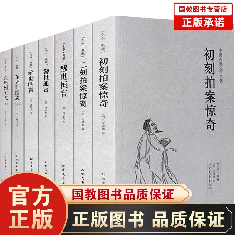 冯梦龙全集7册东周列国志三言二拍警世通言醒世恒言初刻二刻拍案惊奇中国古典文学小说三言两拍三侠五义
