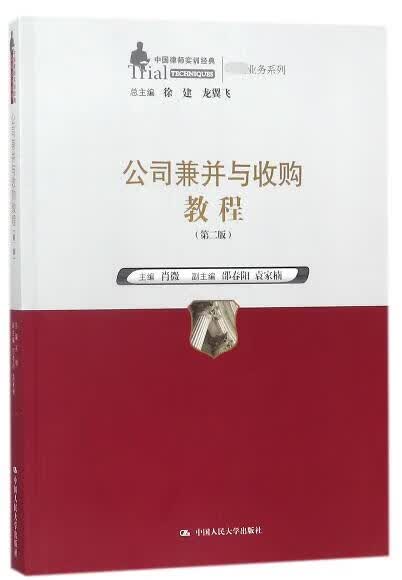 公司兼并与收购教程(第2版)/中国律师实训经典高端业务系列