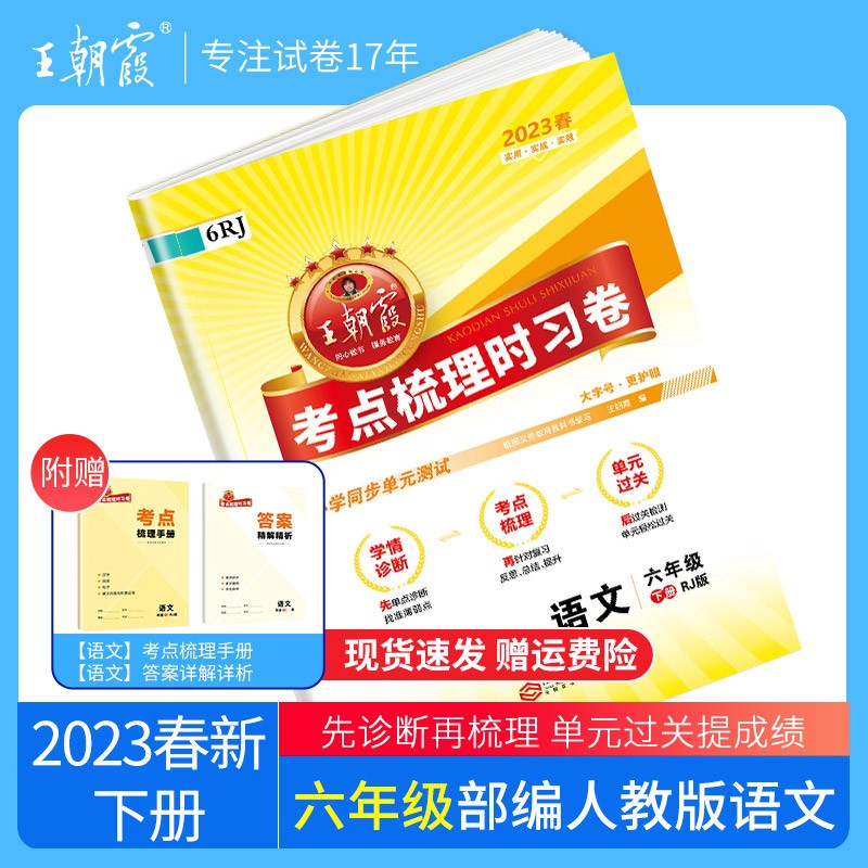 【下册现货】2023春考点梳理时习卷六年级下册作业本部编人教版小学王朝霞下册语文数学英语试卷练习册同步训练测试卷 六年级语文（部编人教版）2023下册怎么看?